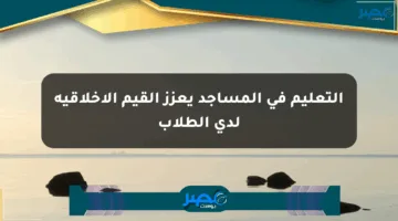 التعليم في المساجد يعزز القيم الأخلاقية لدى الطلاب